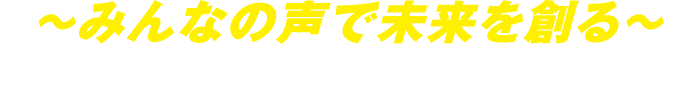 ～みんなの声で未来を創る～ 幸せに安心して暮らせる、夢と希望あふれる飯豊町