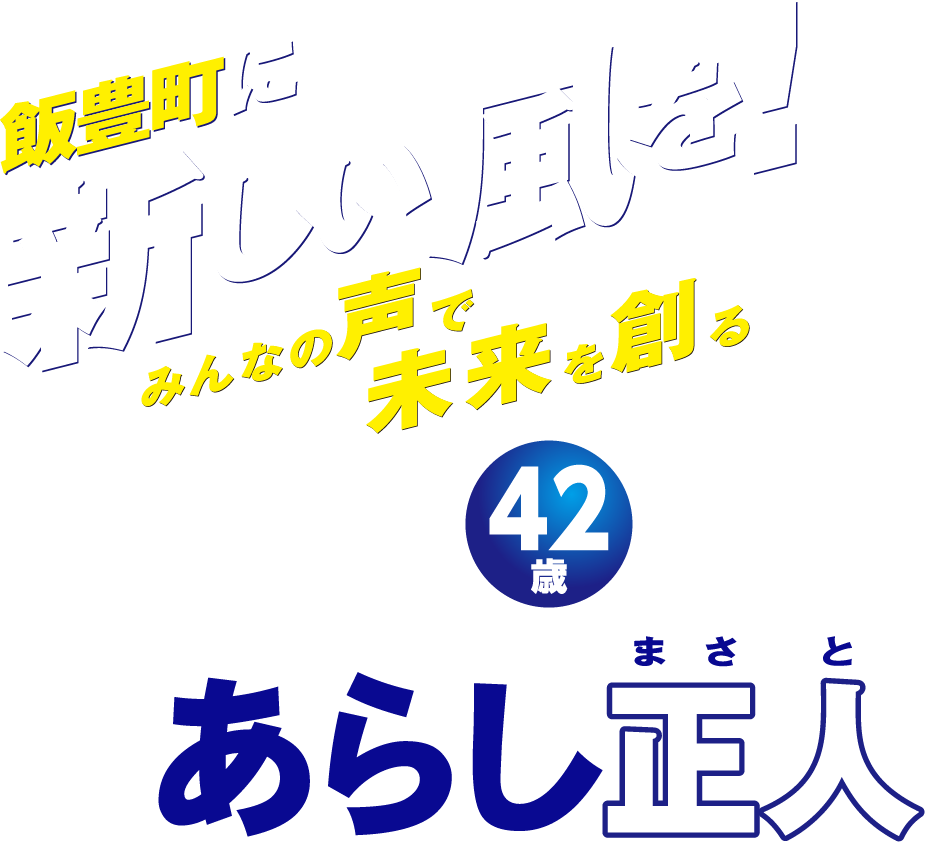 飯豊町に新しい風を！みんなの声で未来を創る 42歳 あらし正人